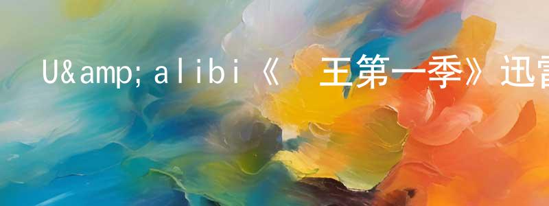 U&alibi《紅王第一季》迅雷下載/在線觀看/百度云-靈異/驚悚-美劇天堂 陳嬌娟的blog